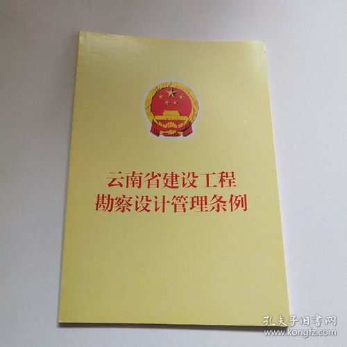云南省建设工程勘察设计管理条例解读 聚焦建设工程勘察